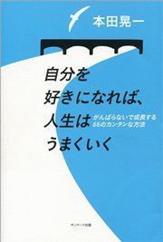 自分を好きになれば、人生はうまくいく