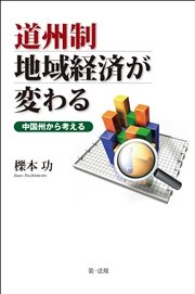 道州制 地域経済が変わる－中国州から考える－