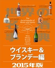 世界の名酒事典2015年版 ウイスキー＆ブランデー編
