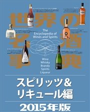 世界の名酒事典2015年版 スピリッツ＆リキュール編