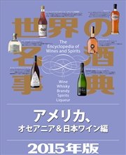 世界の名酒事典2015年版 アメリカ、オセアニア＆日本ワイン編