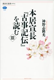 本居宣長『古事記伝』を読む III