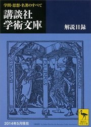 講談社学術文庫　解説目録　2014年5月現在