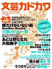 文芸カドカワ 2015年11月号