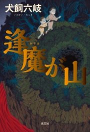 逢魔が山