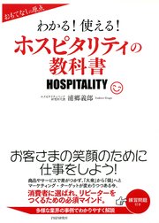 おもてなしの原点 わかる！使える！ホスピタリティの教科書