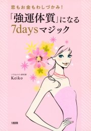 Keiko的 本物の愛を手に入れるバイブル 出会うべき人 に まだ出会えていないあなたへ 大和出版 最新刊 無料試し読みなら漫画 マンガ 電子書籍のコミックシーモア