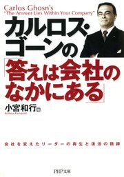 カルロス・ゴーンの「答えは会社のなかにある」