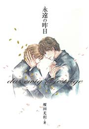 永遠の昨日【イラスト入り】
