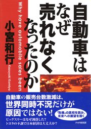 自動車はなぜ売れなくなったのか