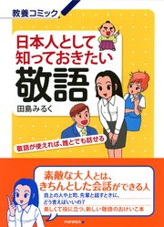 日本人として知っておきたい敬語