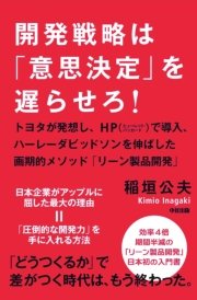 開発戦略は「意思決定」を遅らせろ！