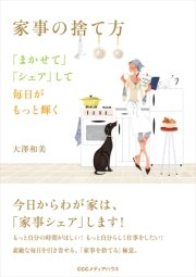 家事の捨て方 「まかせて」「シェア」して毎日がもっと輝く