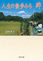 人生の散歩みち 絆