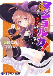 マジョルカ！～ツンデレ魔女の弟子探し～