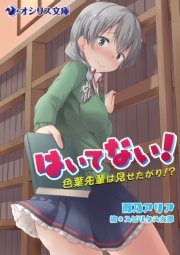 はいてない！～色葉先輩は見せたがり！？～