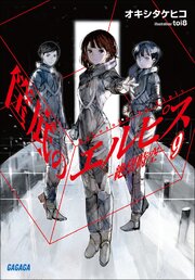 筺底のエルピス9　－絶望時空－
