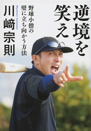 逆境を笑え 野球小僧の壁に立ち向かう方法