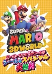 スーパーマリオ 3Dワールド シール＆スペシャル大百科