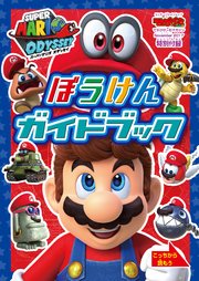 マリオのさい新ゲーム丸わかりブック