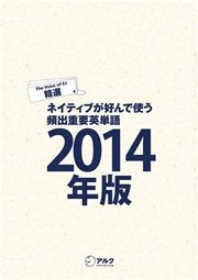 [音声DL付]EJ精選ネイティブが好んで使う頻出重要英単語2014年版