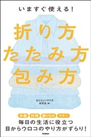 いますぐ使える！折り方・たたみ方・包み方