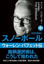 文庫・スノーボール〈中〉ウォーレン・バフェット伝(改訂新版)