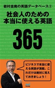 岩村圭南の英語データベース２ 社会人のための本当に使える英語365