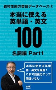 岩村圭南の英語データベース３ 本当に使える英単語・英文100 名詞編Part1