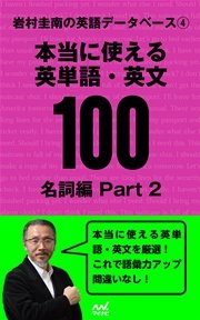 岩村圭南の英語データベース４ 本当に使える英単語・英文100 名詞編Part2