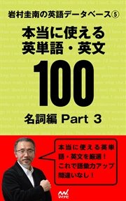 岩村圭南の英語データベース５ 本当に使える英単語・英文100 名詞編Part3