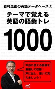 岩村圭南の英語データベース６ テーマで覚える英語の語彙トレ1000