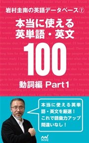 岩村圭南の英語データベース７ 本当に使える英単語・英文100 動詞編Part1