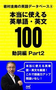 岩村圭南の英語データベース８ 本当に使える英単語・英文100 動詞編Part2