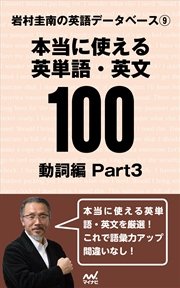 岩村圭南の英語データベース９ 本当に使える英単語・英文100 動詞編Part3