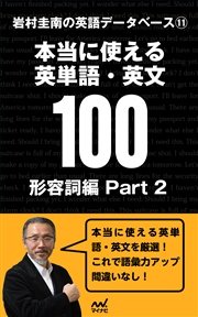 岩村圭南の英語データベース１１ 本当に使える英単語・英文100 形容詞編Part2