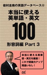 岩村圭南の英語データベース１２ 本当に使える英単語・英文100 形容詞編Part3