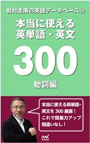 岩村圭南の英語データベース１３ 本当に使える英単語・英文300 動詞編