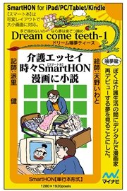 介護エッセイ時々SmartHON漫画に小説【単行本形式】