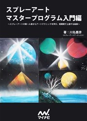 スプレーアート マスタープログラム入門編 ～スプレーアートの第一人者からアートテクニックを学び、短期間で上達する秘訣～