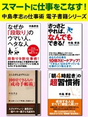 スマートに仕事をこなす！ 中島孝志の仕事術電子書籍シリーズ
