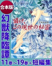 幻獣降臨譚 11巻～19巻＋短編集 合本版