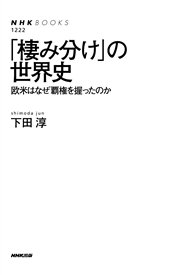 「棲み分け」の世界史 欧米はなぜ覇権を握ったのか