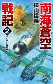 南海蒼空戦記2 ルソン攻囲戦