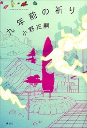 九年前の祈り