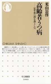 高齢者うつ病 ――定年後に潜む落とし穴