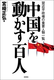 中国を動かす百人 習近平政権の重要人物一覧