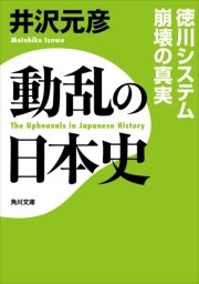 動乱の日本史 徳川システム崩壊の真実