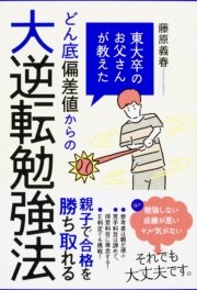 東大卒のお父さんが教えた どん底偏差値からの大逆転勉強法