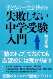 子どもの一生を決める 失敗しない中学受験入門